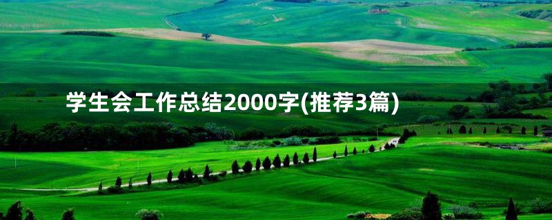 学生会工作总结2000字(推荐3篇)