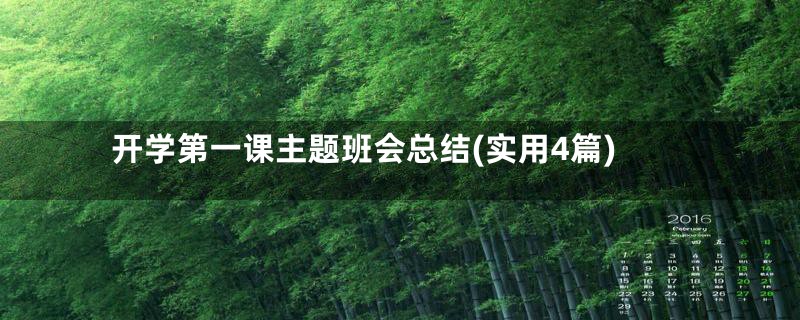 开学第一课主题班会总结(实用4篇)