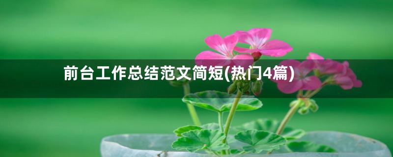 前台工作总结范文简短(热门4篇)