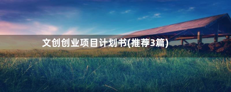 文创创业项目计划书(推荐3篇)