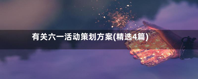 有关六一活动策划方案(精选4篇)