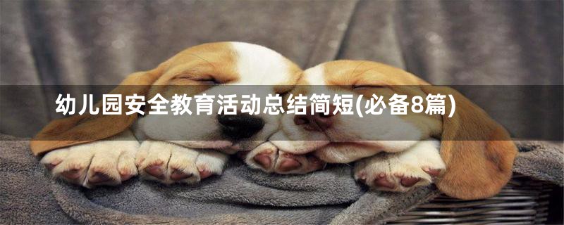 幼儿园安全教育活动总结简短(必备8篇)