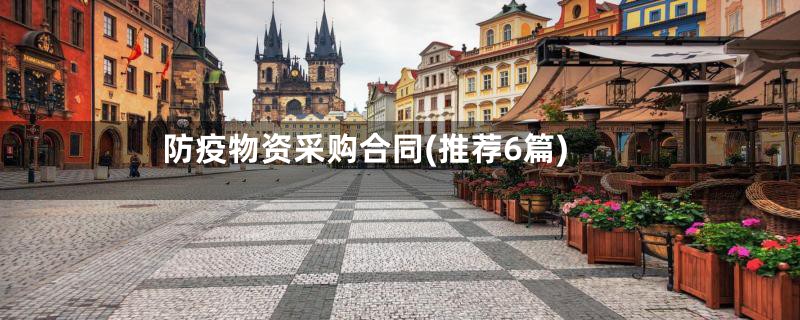 防疫物资采购合同(推荐6篇)