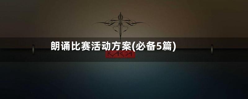 朗诵比赛活动方案(必备5篇)