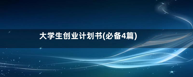 大学生创业计划书(必备4篇)