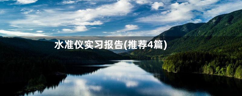 水准仪实习报告(推荐4篇)