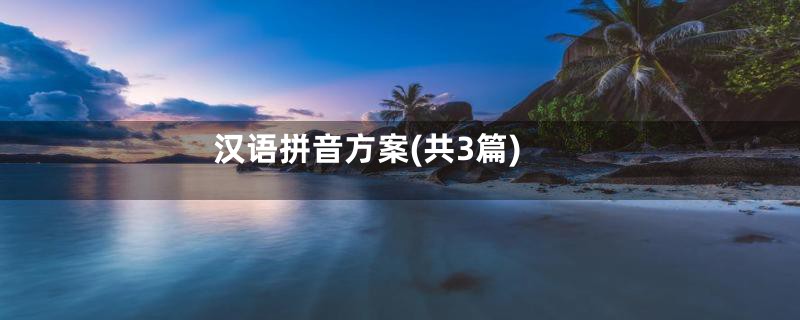 汉语拼音方案(共3篇)