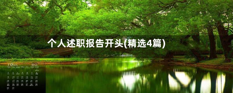 个人述职报告开头(精选4篇)