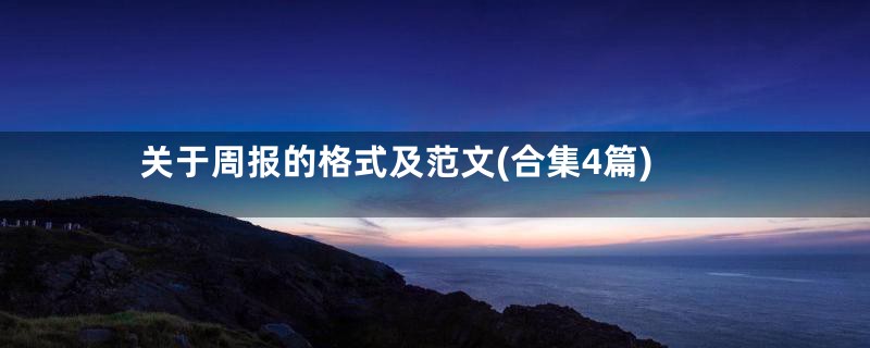 关于周报的格式及范文(合集4篇)