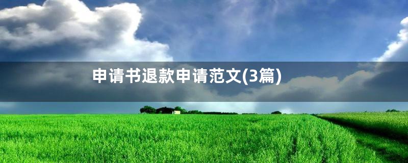 申请书退款申请范文(3篇)