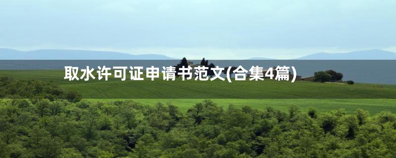 取水许可证申请书范文(合集4篇)