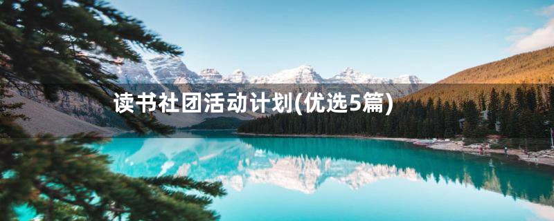 读书社团活动计划(优选5篇)