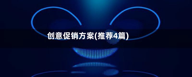 创意促销方案(推荐4篇)