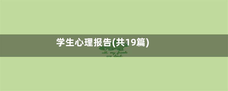 学生心理报告(共19篇)