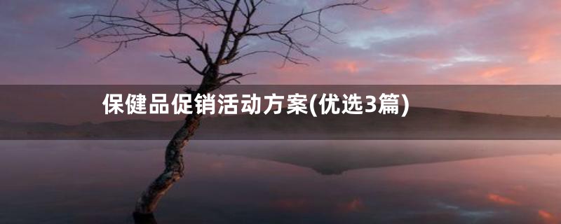 保健品促销活动方案(优选3篇)