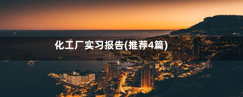 化工厂实习报告(推荐4篇)