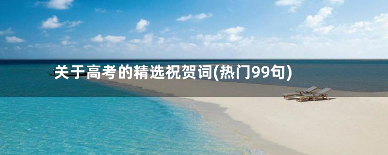 关于高考的精选祝贺词(热门99句)