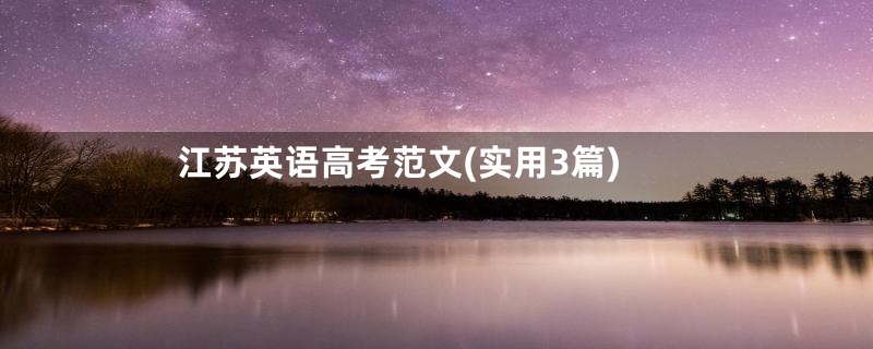 江苏英语高考范文(实用3篇)
