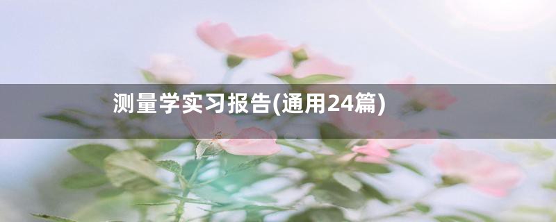 测量学实习报告(通用24篇)