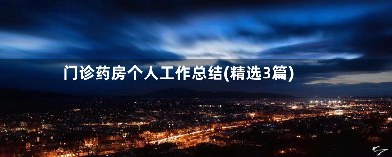 门诊药房个人工作总结(精选3篇)