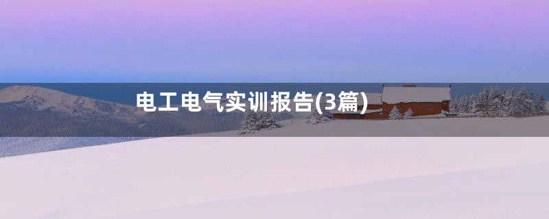 电工电气实训报告(3篇)