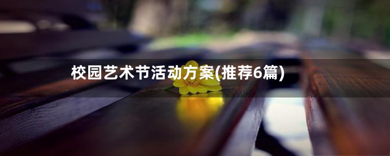 校园艺术节活动方案(推荐6篇)