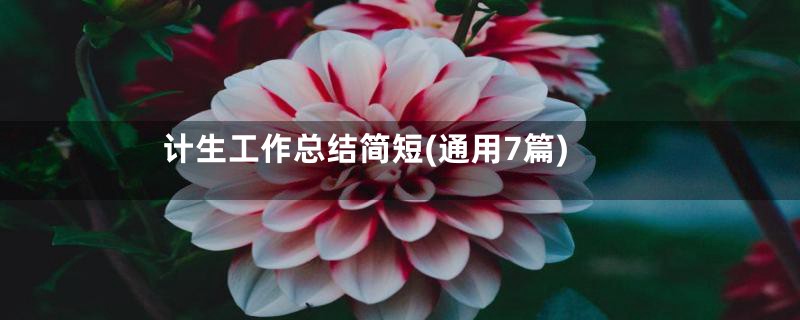 计生工作总结简短(通用7篇)