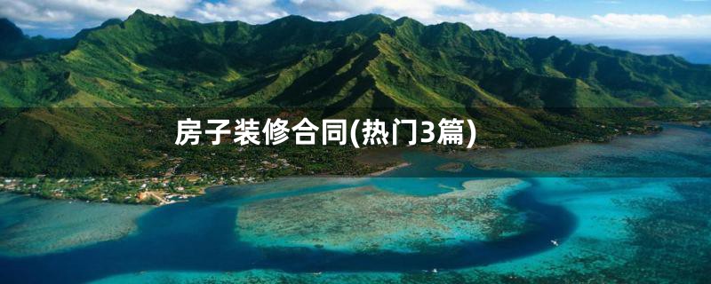 房子装修合同(热门3篇)