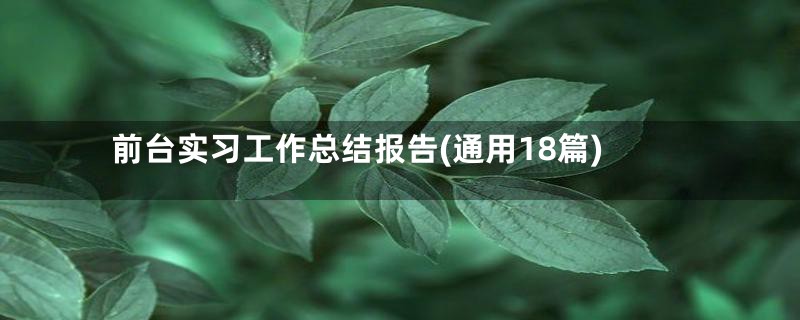 前台实习工作总结报告(通用18篇)