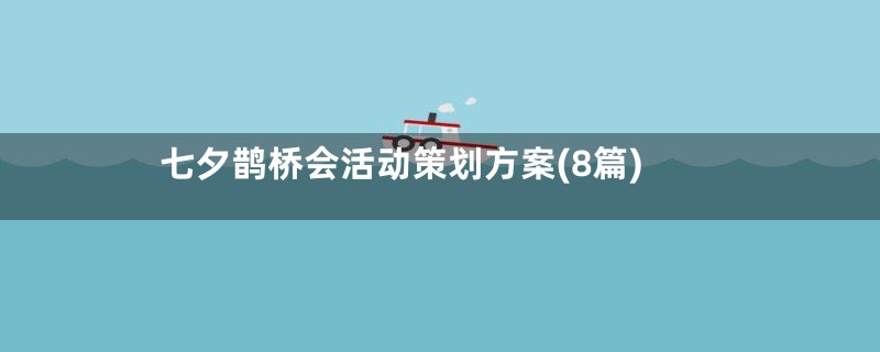 七夕鹊桥会活动策划方案(8篇)