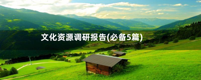 文化资源调研报告(必备5篇)