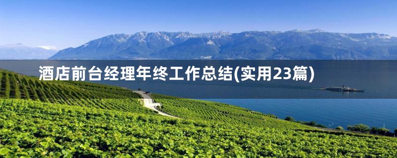 酒店前台经理年终工作总结(实用23篇)
