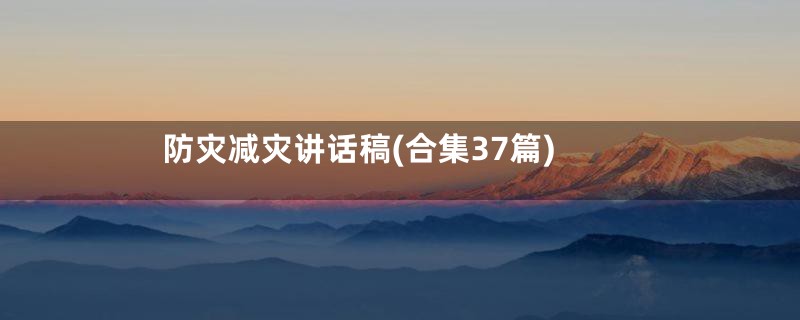 防灾减灾讲话稿(合集37篇)