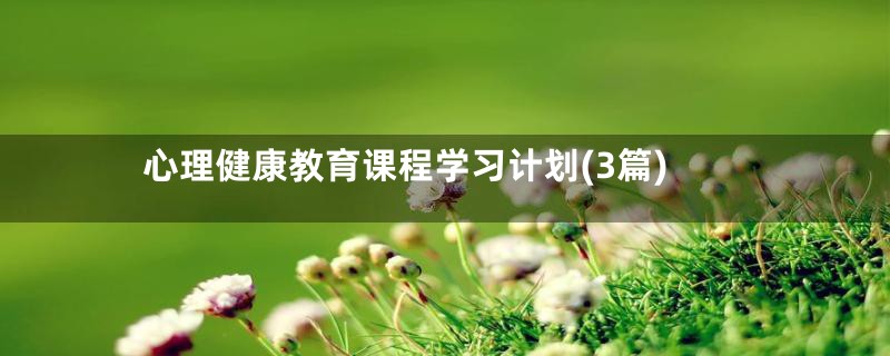 心理健康教育课程学习计划(3篇)
