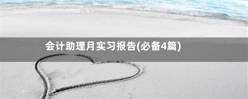 会计助理月实习报告(必备4篇)