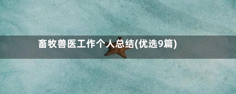 畜牧兽医工作个人总结(优选9篇)