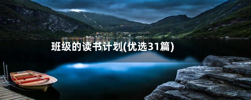 班级的读书计划(优选31篇)