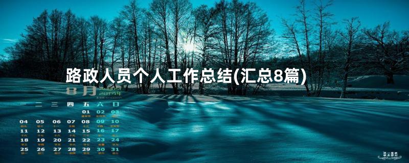 路政人员个人工作总结(汇总8篇)
