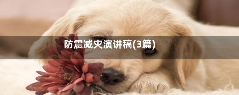 防震减灾演讲稿(3篇)