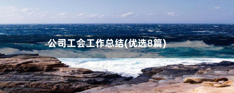 公司工会工作总结(优选8篇)