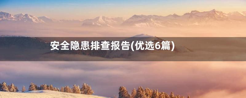 安全隐患排查报告(优选6篇)