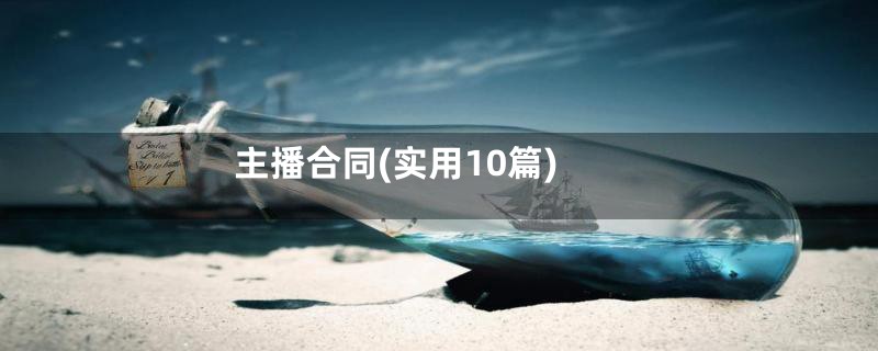 主播合同(实用10篇)