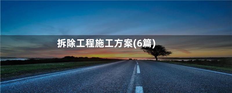 拆除工程施工方案(6篇)