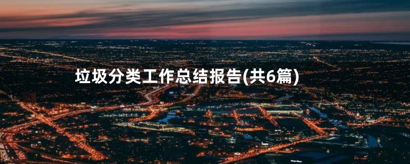 垃圾分类工作总结报告(共6篇)