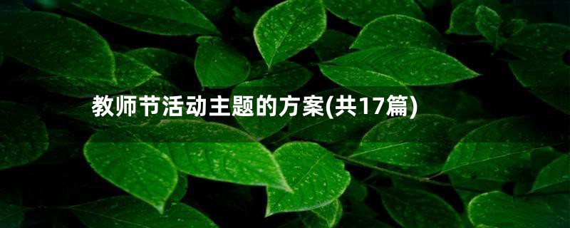 教师节活动主题的方案(共17篇)