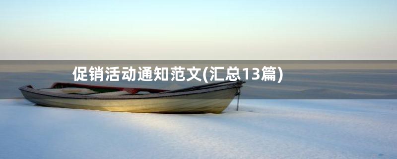 促销活动通知范文(汇总13篇)