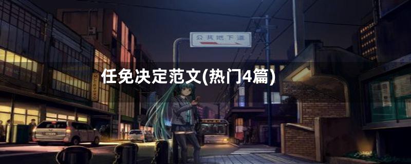 任免决定范文(热门4篇)