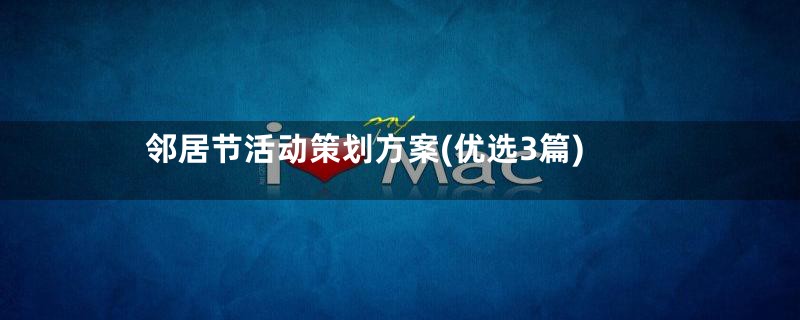 邻居节活动策划方案(优选3篇)