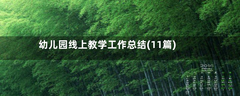 幼儿园线上教学工作总结(11篇)