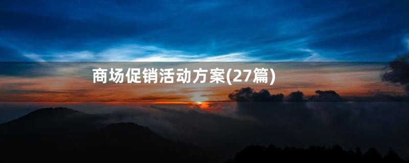 商场促销活动方案(27篇)